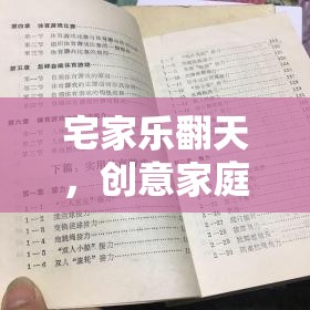 宅家不無聊，創(chuàng)意家庭體育趣味游戲作文集錦