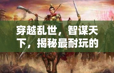 亂世智謀，揭秘最耐玩的三國(guó)策略游戲