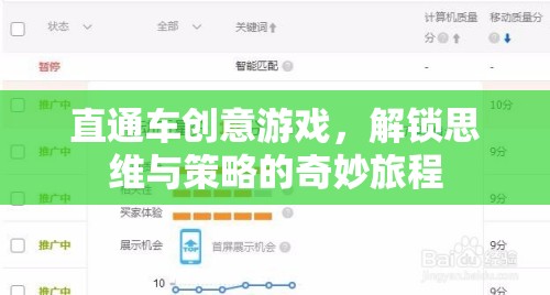 直通車(chē)創(chuàng)意游戲，解鎖思維與策略的奇妙旅程
