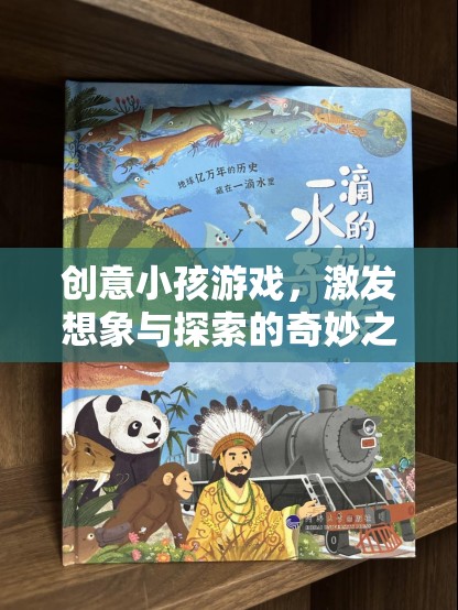 創(chuàng)意小孩游戲，開啟想象與探索的奇妙之旅