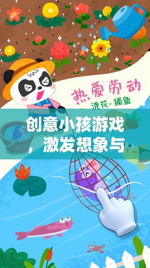 創(chuàng)意小孩游戲，開啟想象與探索的奇妙之旅