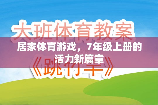 7年級上冊，居家體育游戲開啟活力新篇章