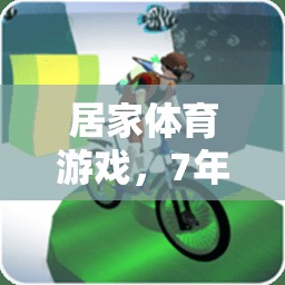 7年級上冊，居家體育游戲開啟活力新篇章