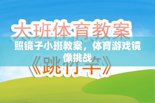 照鏡子小班教案，體育游戲鏡像挑戰(zhàn)