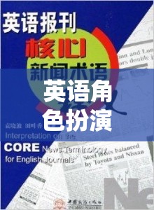 英語(yǔ)角色扮演用語(yǔ)，解鎖語(yǔ)言魅力的奇幻之旅