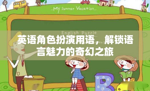 英語(yǔ)角色扮演用語(yǔ)，解鎖語(yǔ)言魅力的奇幻之旅