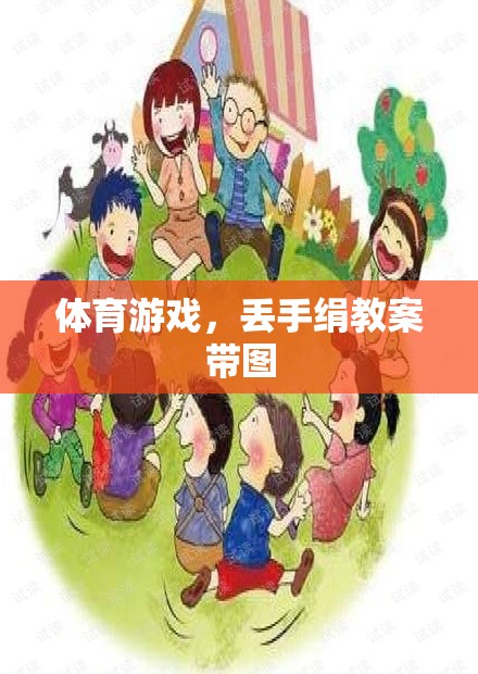 快樂體育，丟手絹游戲教案及精美插圖