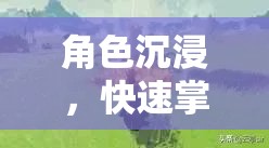 掌握角色扮演游戲精髓，角色沉浸的秘訣