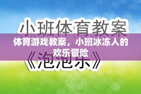 小班冰凍人歡樂冒險(xiǎn)，一堂趣味橫生的體育游戲教案