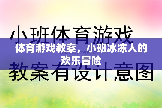 小班冰凍人歡樂冒險(xiǎn)，一堂趣味橫生的體育游戲教案