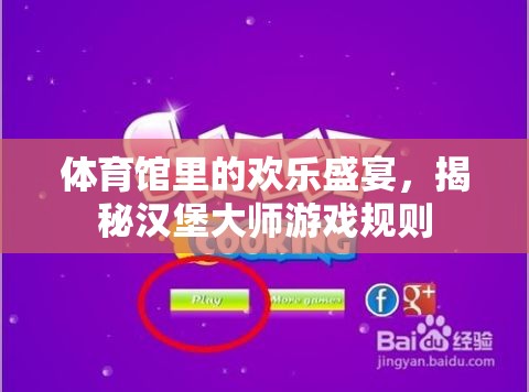 揭秘漢堡大師，體育館里的歡樂盛宴游戲規(guī)則