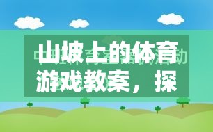 自然挑戰(zhàn)，山坡上的體育游戲教案設計