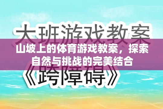 自然挑戰(zhàn)，山坡上的體育游戲教案設計