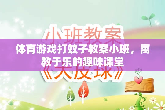 小班體育游戲，打蚊子——寓教于樂(lè)的趣味課堂