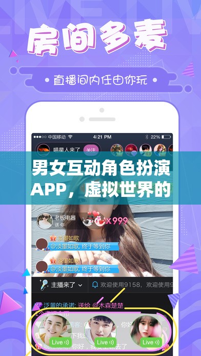 虛擬情感盛宴，男女互動(dòng)角色扮演APP的魅力探索