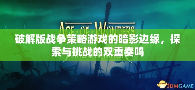 暗影邊緣，破解版戰(zhàn)爭策略游戲的探索與挑戰(zhàn)雙重奏鳴