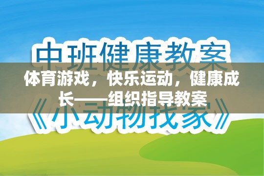 體育游戲，快樂運(yùn)動(dòng)，健康成長——組織指導(dǎo)教案