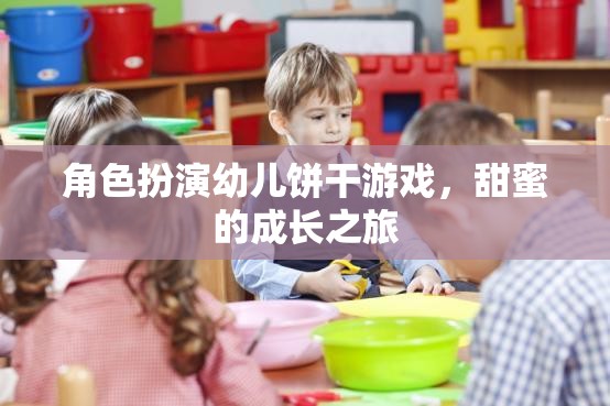 角色扮演幼兒餅干游戲，甜蜜的成長之旅