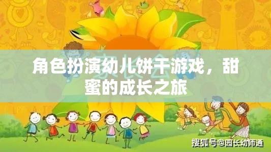 角色扮演幼兒餅干游戲，甜蜜的成長之旅