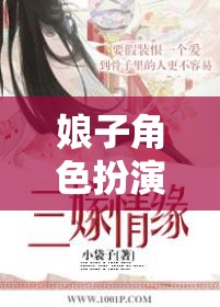 時空綺緣，娘子角色扮演