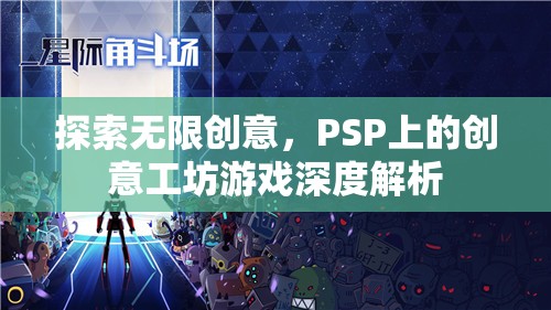 PSP創(chuàng)意工坊，深度解析無(wú)限創(chuàng)意的魅力