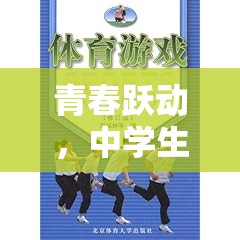 青春躍動，中學(xué)生對體育游戲的認(rèn)知與探索之旅