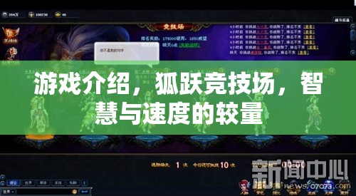 狐躍競技場，智慧與速度的極限對決