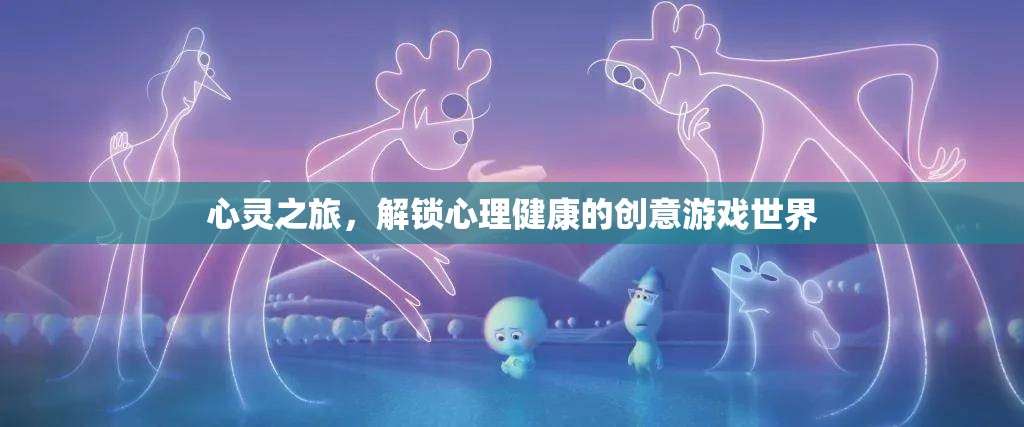 心靈之旅，解鎖心理健康的創(chuàng)意游戲世界