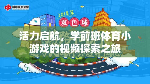 活力啟航，學(xué)前班體育小游戲的探索之旅