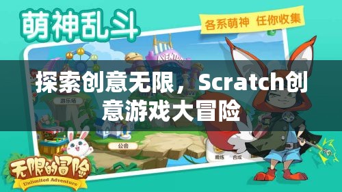 Scratch創(chuàng)意游戲大冒險，解鎖無限創(chuàng)意的奇妙之旅