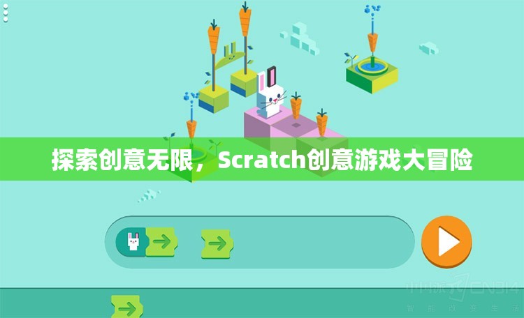 Scratch創(chuàng)意游戲大冒險，解鎖無限創(chuàng)意的奇妙之旅