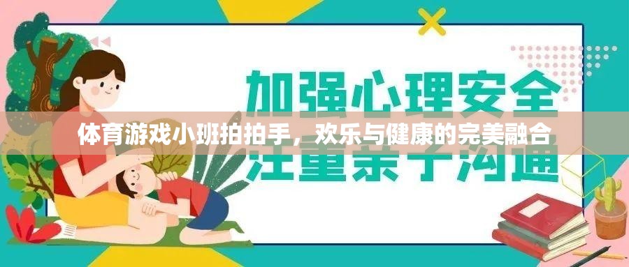 小班拍拍手，體育游戲中的歡樂與健康融合