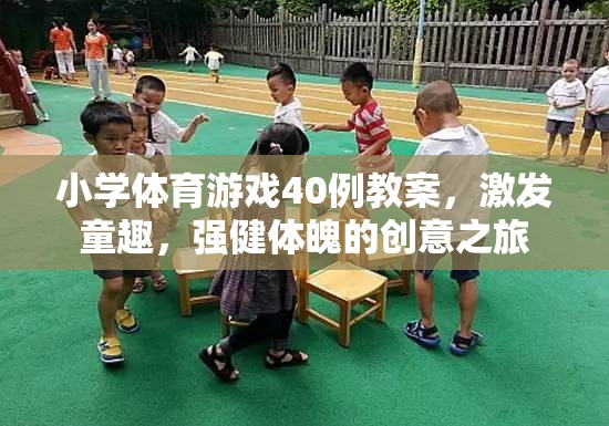 小學(xué)體育游戲40例教案，激發(fā)童趣，強(qiáng)健體魄的創(chuàng)意之旅