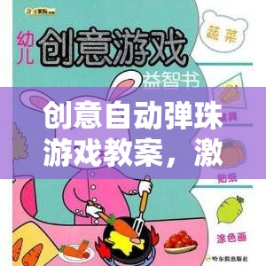 創(chuàng)意自動彈珠游戲，兒童創(chuàng)意與動手能力的奇妙之旅