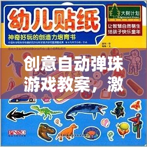 創(chuàng)意自動彈珠游戲，兒童創(chuàng)意與動手能力的奇妙之旅