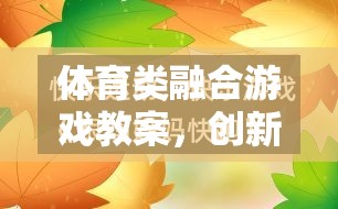 創(chuàng)新與樂趣并行的體育類融合游戲教案，打造新型體育教學(xué)新模式