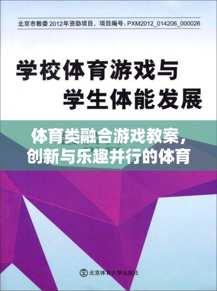 創(chuàng)新與樂趣并行的體育類融合游戲教案，打造新型體育教學(xué)新模式