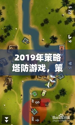 2019年策略塔防游戲，策略與防御的藝術(shù)盛宴