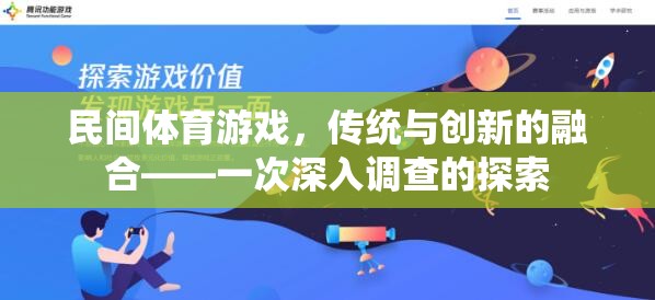 民間體育游戲，傳統(tǒng)與創(chuàng)新的融合探索