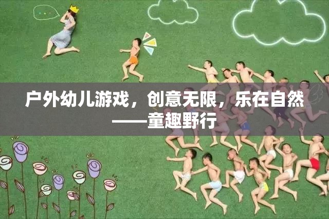 戶外幼兒游戲，創(chuàng)意無(wú)限，樂在自然