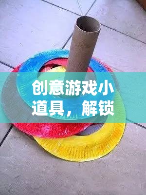 創(chuàng)意游戲小道具，解鎖無限想象力的奇妙鑰匙