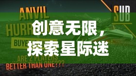 星際迷航，時光之鑰——解鎖創(chuàng)意，探索無限可能