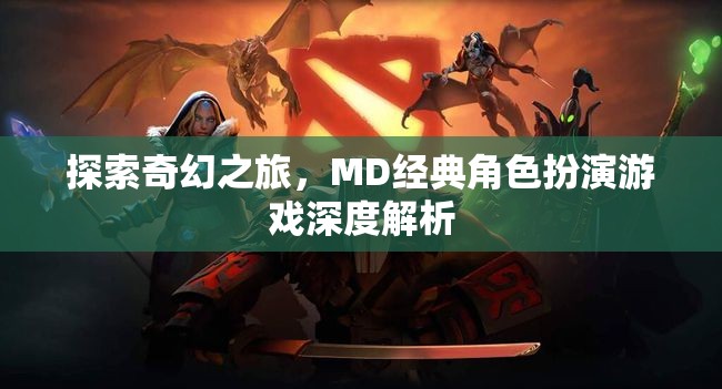 探索奇幻之旅，MD經(jīng)典角色扮演游戲深度解析