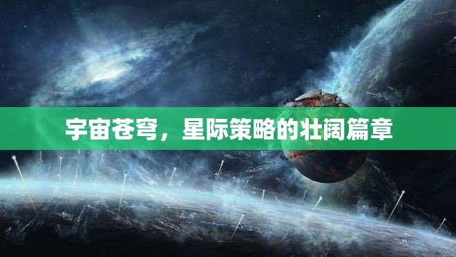 星際壯闊，宇宙蒼穹的策略史詩(shī)