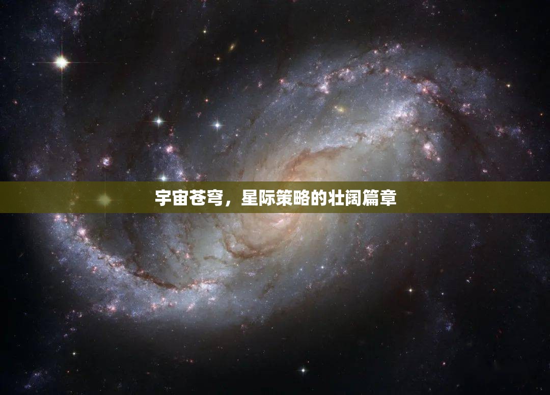 星際壯闊，宇宙蒼穹的策略史詩(shī)