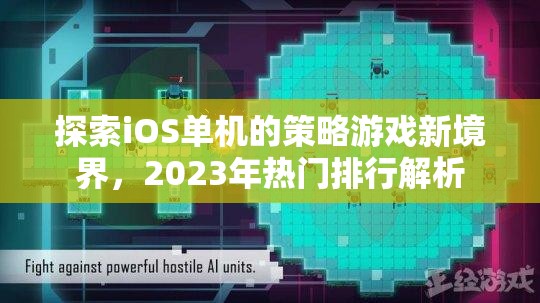 2023年iOS單機(jī)策略游戲新境界，熱門排行解析與探索