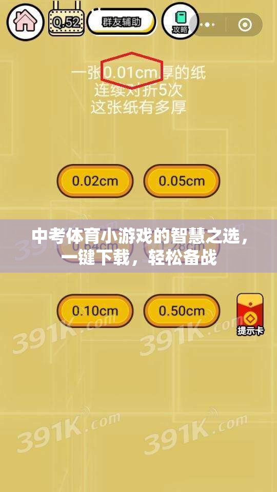 中考體育備戰(zhàn)神器，一鍵下載，輕松玩轉(zhuǎn)智慧小游戲