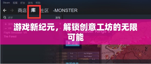解鎖創(chuàng)意工坊，游戲新紀(jì)元的無限可能