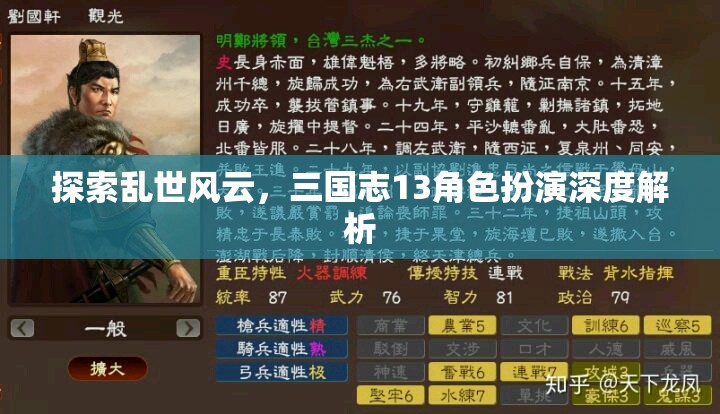 探索亂世風(fēng)云，三國(guó)志13角色扮演深度解析