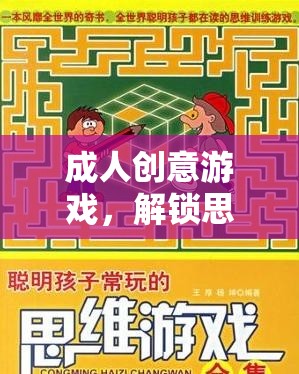 解鎖思維邊界，成人創(chuàng)意游戲的奇妙之旅